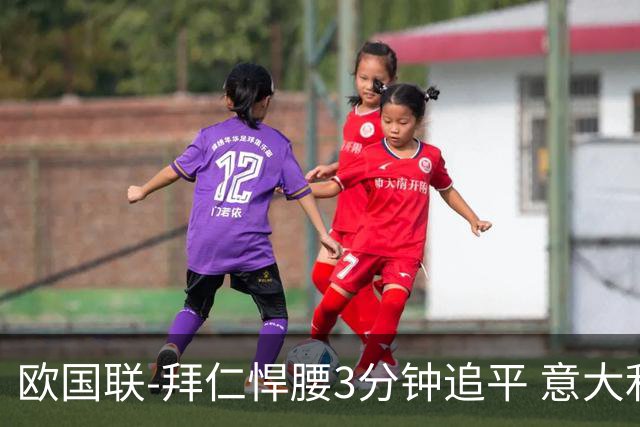 欧国联-拜仁悍腰3分钟追平 意大利主场1-1平德国