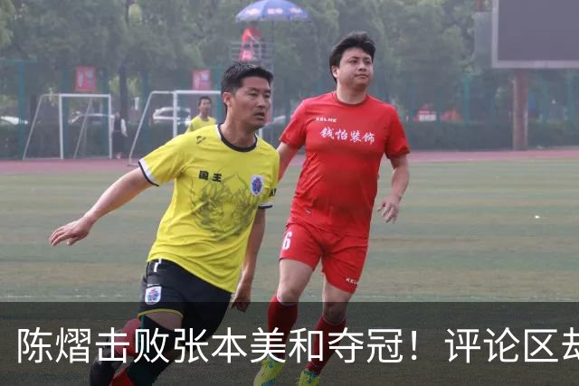 陈熠击败张本美和夺冠！评论区却出现不和谐一幕 网友质疑她弃团保单